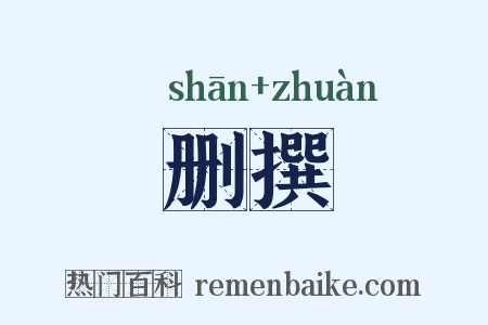 删撰是什么意思的图片